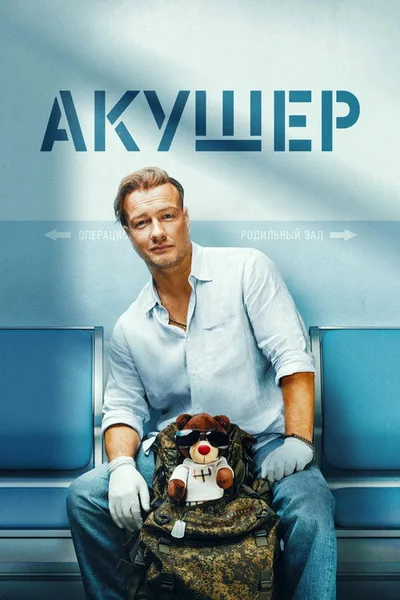 Akusher poster