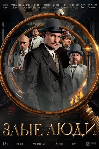 Zlye lyudi poster