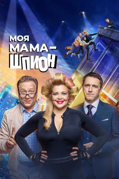 Moya mama - shpion poster