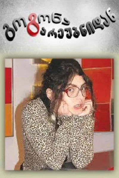 Gogona Gareubnidan poster