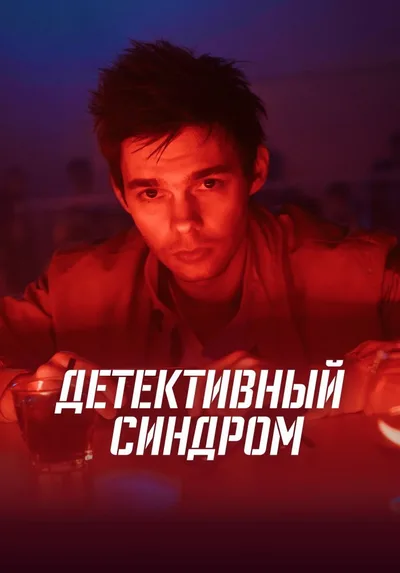 Detektivnyy sindrom poster