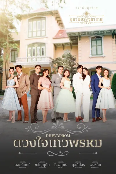 Dhevaprom: Dujapsorn poster