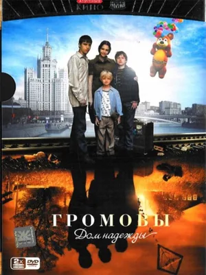 Gromovy. Dom nadezhdy poster