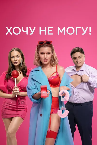 Khochu ne mogu! poster