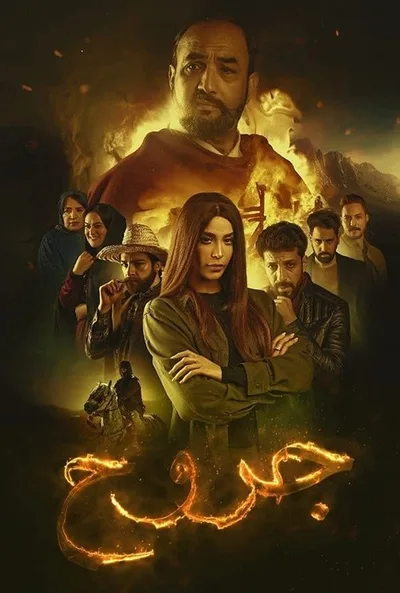 Jorouh poster
