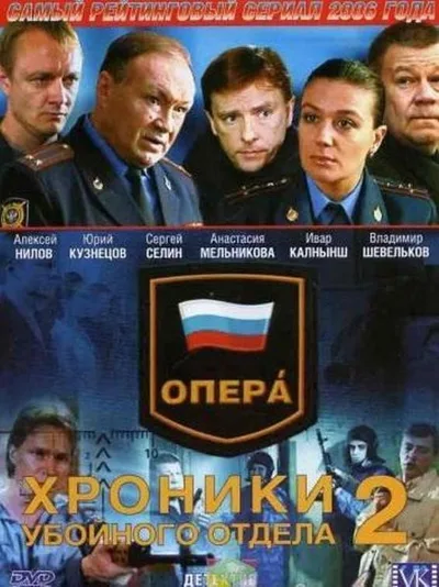 Opera. Khroniki uboynogo otdela poster