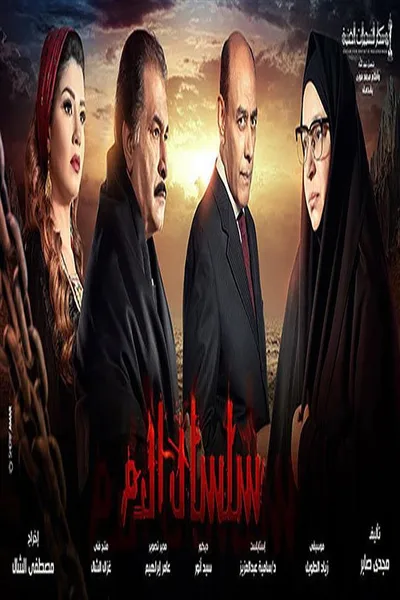 Selssal El Dam poster