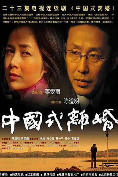Chinese Style Divorce poster