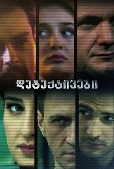 Deteqtivebi poster