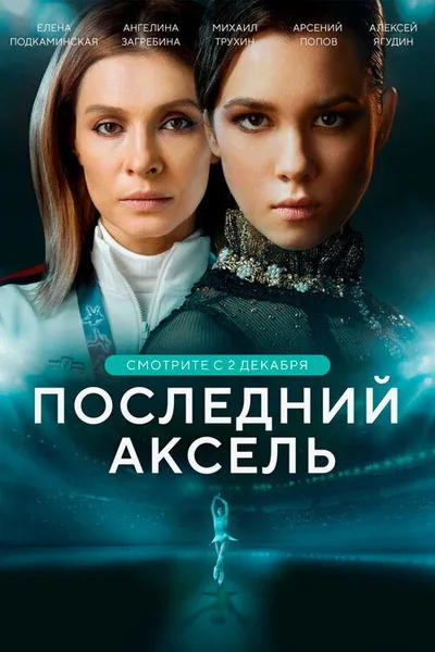 Last Axel poster