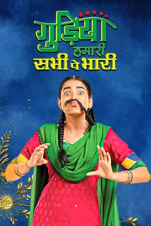 Gudiya Humari Sabhi Pe Bhaar poster