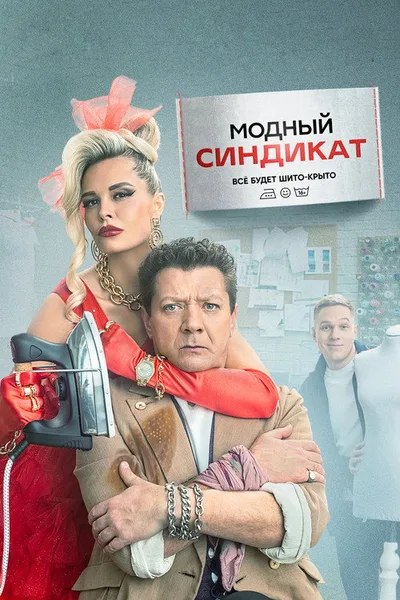 Modnyy sindikat poster