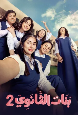 Banat Al Thanawi poster