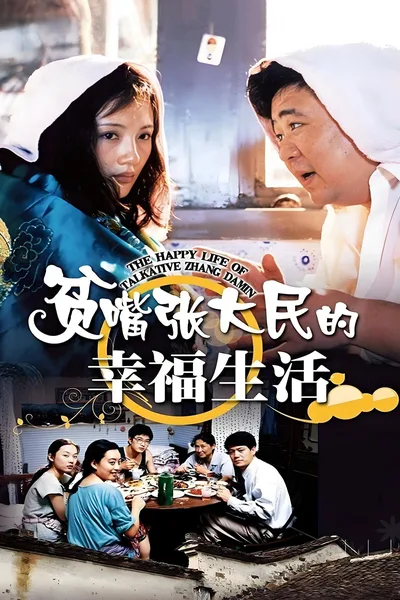 Loquacious Zhang Damin's Happy Life poster