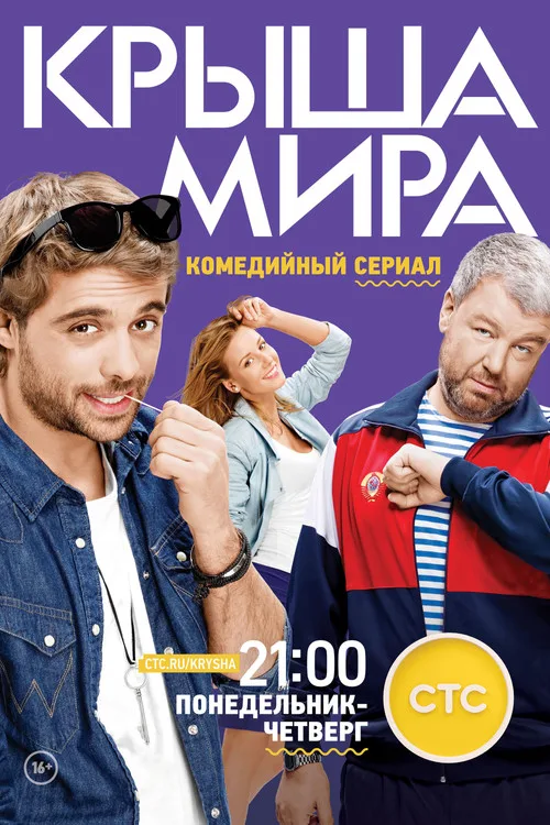 Krysha mira poster