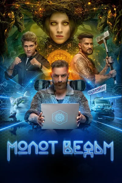 Molot vedm poster