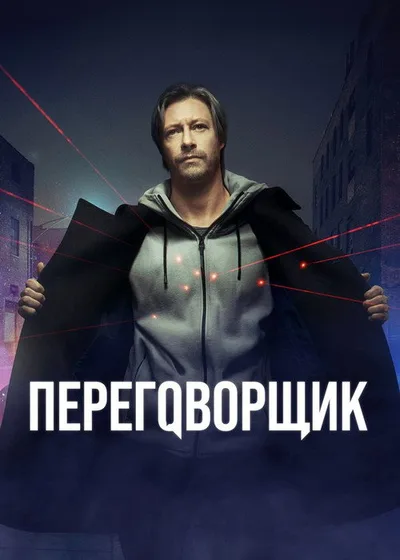 Negotiator poster
