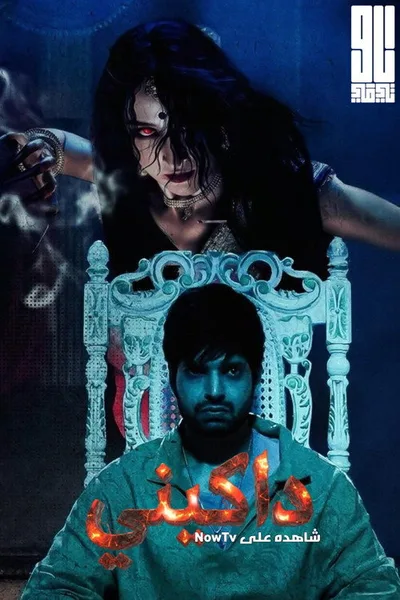 Aami Daakini poster