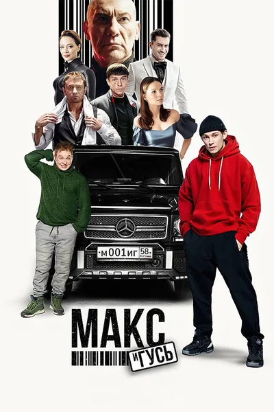 Maks i Gus poster