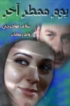 Another Rainy Day poster