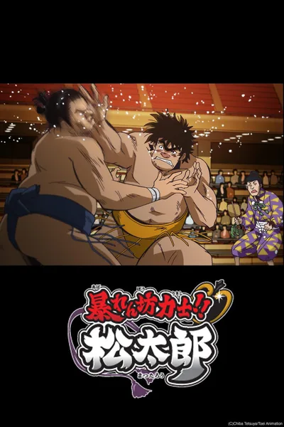 Abarenbou Kishi! Matsutarou poster