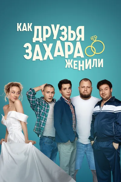 Kak druzya Zakhara zhenili poster