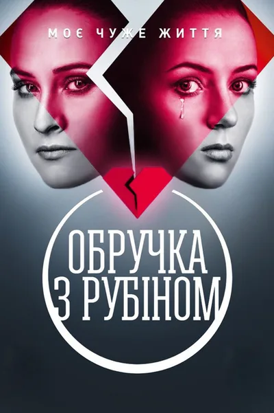 A Ring with a Ruby poster