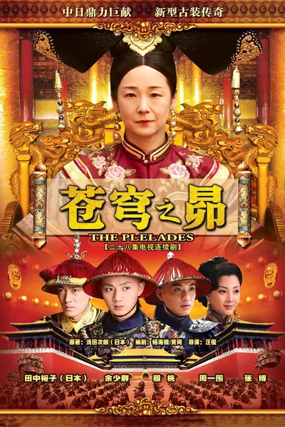 Cang qiong zhi mao poster