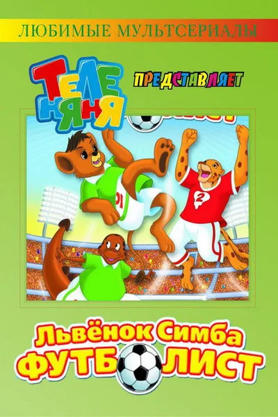 Simba Jr. And the Football World Cup poster