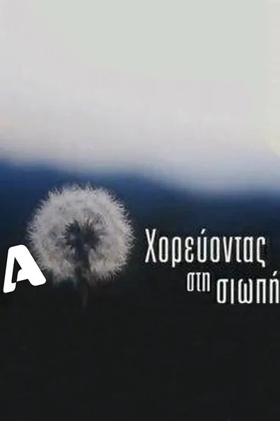 Horevontas sti siopi poster