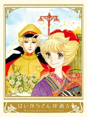 Haikara-san ga tôru poster