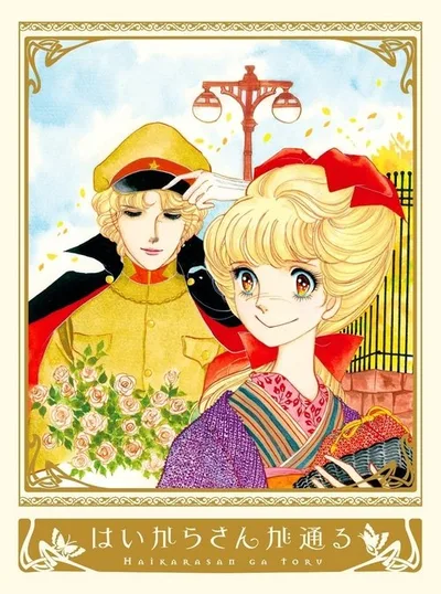 Haikara-san ga tôru poster