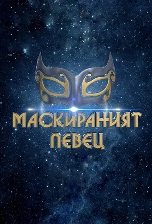 The Masked Singer: Bulgaria poster
