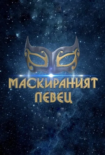 The Masked Singer: Bulgaria poster