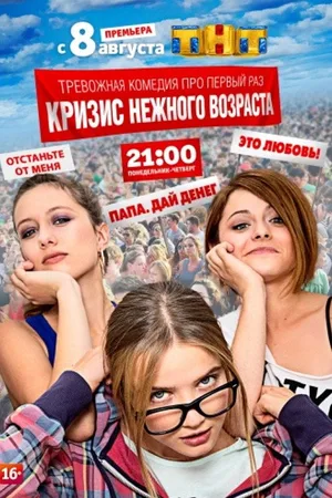 Krizis nezhnogo vozrasta poster