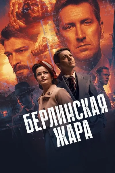 Berlinskaya zhara poster