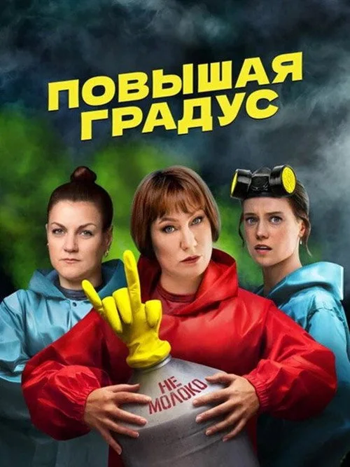 Povyshaya gradus poster