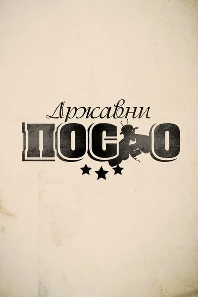 Drzavni Posao poster