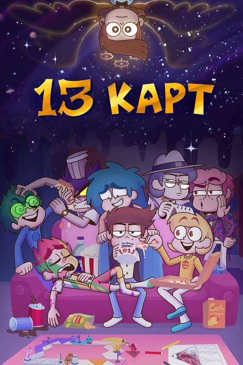 13 kart poster