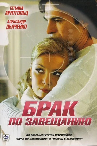 Brak po zaveshchaniyu poster