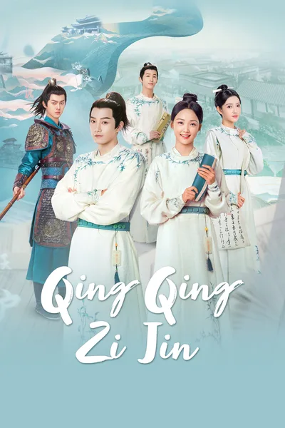 Qing qing zi jin poster