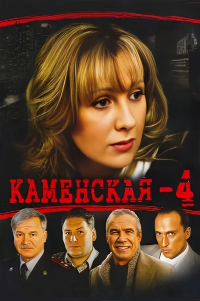 Kamenskaya - 4 poster