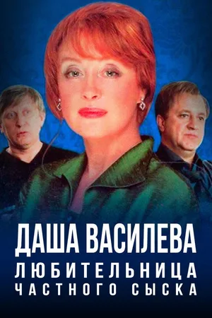 Dasha Vasileva. Lyubitelnitsa chastnogo syska poster