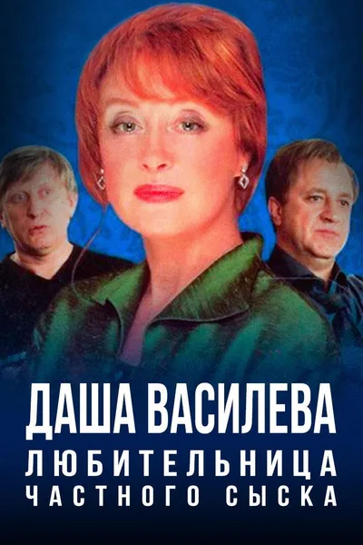 Dasha Vasileva. Lyubitelnitsa chastnogo syska poster
