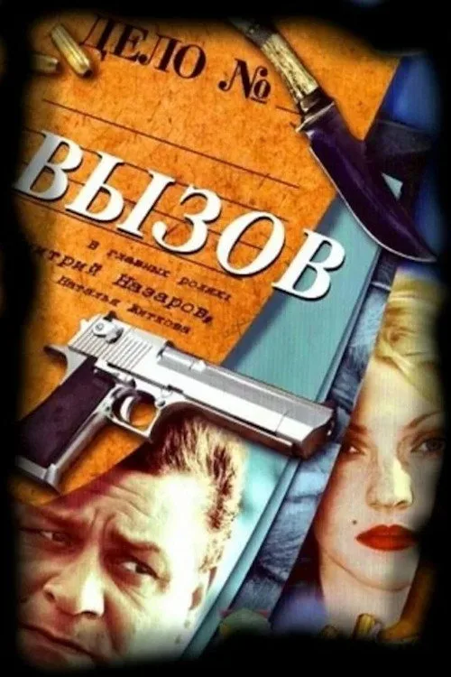 Vyzov poster