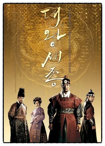 The Great King, Sejong poster