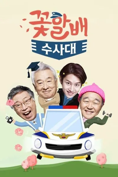 Grandpas Over Flowers Investigation Team poster