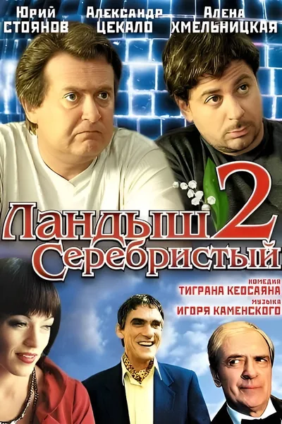 Landysh serebristyy 2 poster