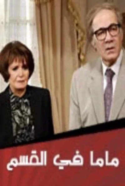Mama Fi El-Qism poster