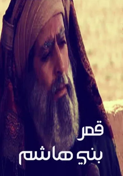 Qamar Bani Hashem poster